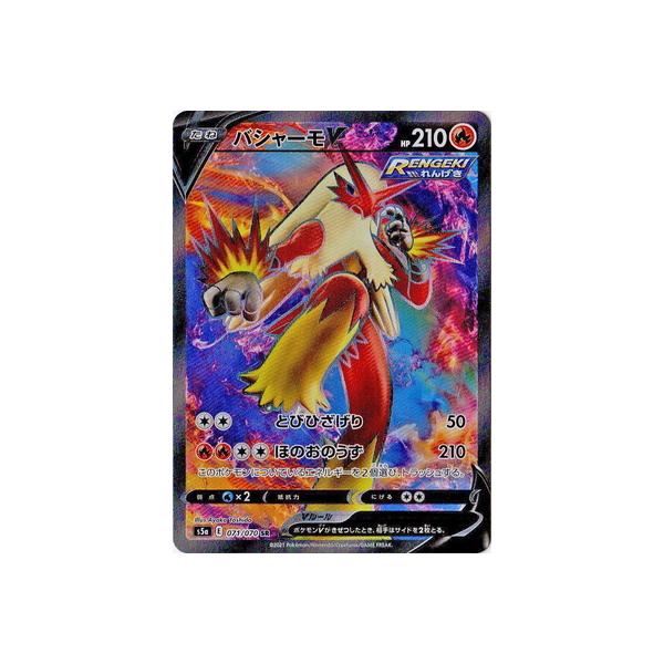 ポケモンカードゲーム PK-S5a-071 バシャーモV SR : フル ポケモンカードゲーム PK-S5a-071 バシャーモV SR : フル