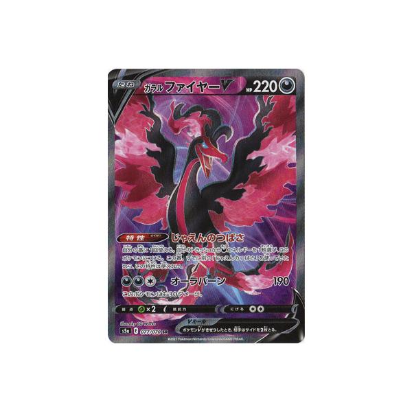 ポケモンカードゲーム PK-S5a-077 ガラル ファイヤーV SR : フル ポケモンカードゲーム PK-S5a-077 ガラル ファイヤーV SR : フル