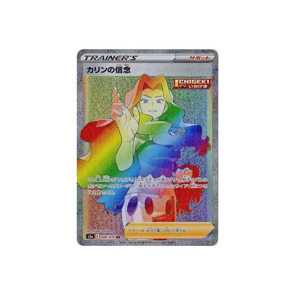 ポケモンカードゲーム PK-S5a-089 カリンの信念 HR : フルアヘッド 