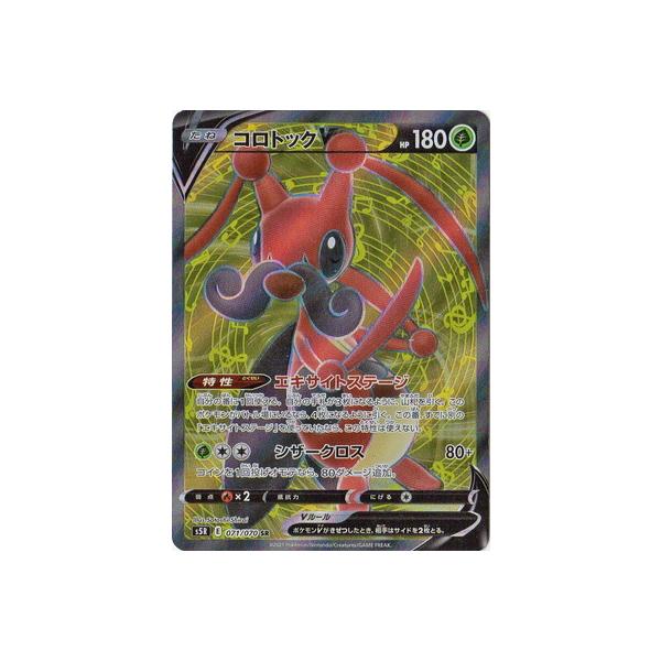 ポケモンカードゲーム PK-S5R-071 コロトックV SR : フルアヘッド