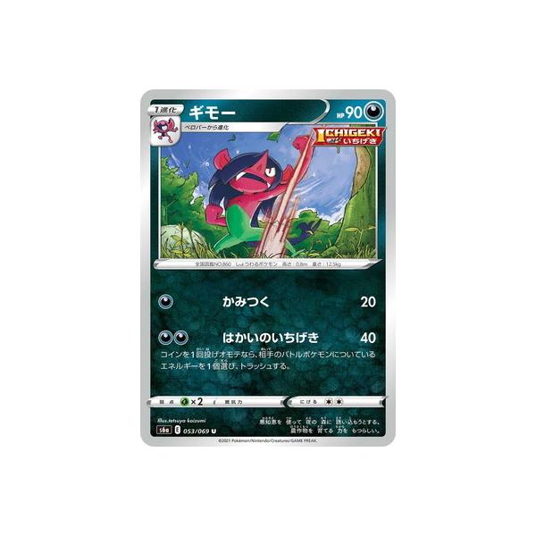 ポケモンカードゲーム Pk S6a 053 ギモー U Pk S06a 053 フルアヘッド 通販 Yahoo ショッピング
