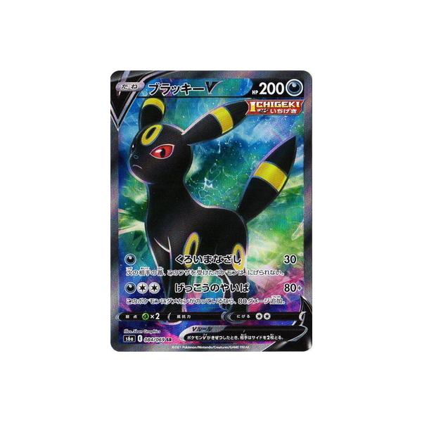 ポケモンカードゲーム PK-S6a-084 ブラッキーV SR : フル ポケモンカードゲーム PK-S6a-084 ブラッキーV SR : フル