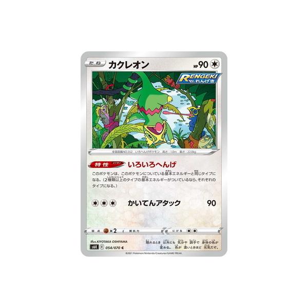 ポケモンカードゲーム PK-S6K-054 カクレオン C : フルアヘッド - 通販