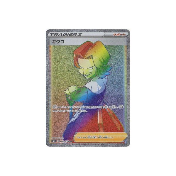 ポケモンカードゲーム PK-S6K-089 キクコ HR : フルアヘッド - 通販