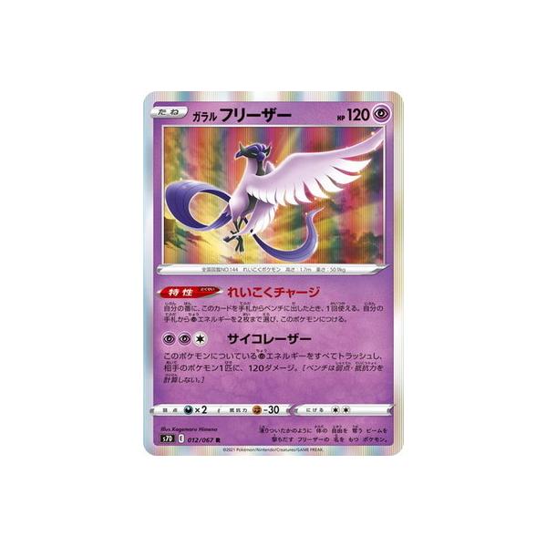 ポケモンカードゲーム PK-S7D-012 ガラル フリーザー R : フルアヘッド