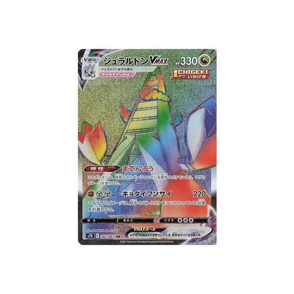ポケモンカードゲーム PK-S7D-082 ジュラルドンVMAX HR : フル