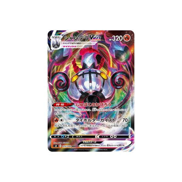 ポケモンカードゲーム PK-S8-015 シャンデラVMAX RRR【エラー