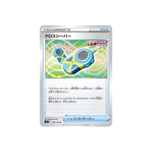 ポケモンカードゲーム PK-S8-089 クロスシーバー U : フルアヘッド