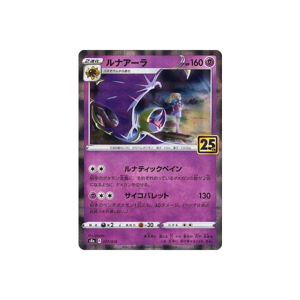 ポケモンカードゲーム 【パラレル】PK-S8a-017 ルナアーラ : フル