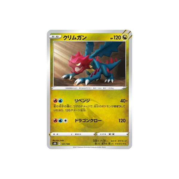 ポケモンカードゲーム Pk S8b 121 クリムガン Pk S08b 121 フルアヘッド 通販 Yahoo ショッピング