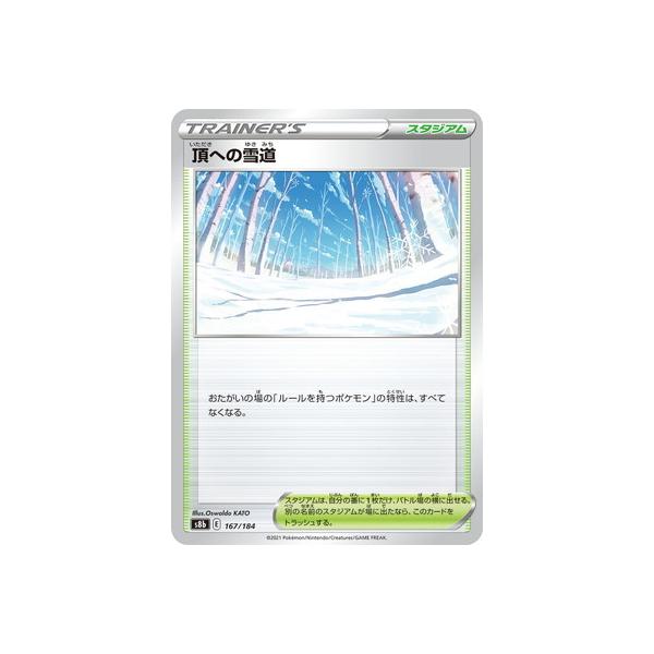 ポケモンカードゲーム PK-S8b-167 頂への雪道 : フルアヘッド - 通販
