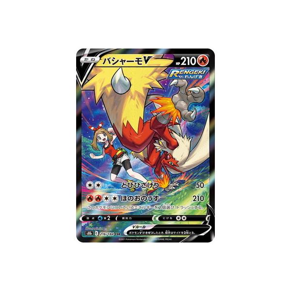スターミーV バシャーモ　2枚セット バシャーモV [S5a][071/070][SR]の通販 | 最安値＆即日発送なら