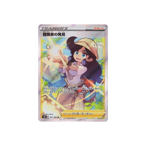 ポケモンカードゲーム PK-S8b-267 冒険家の発見 SR : フルアヘッド