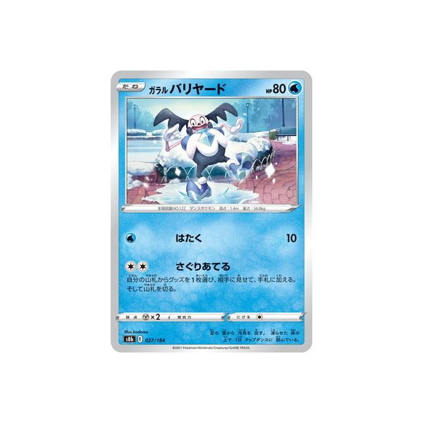 ポケモンカードゲーム PK-S8b-027 ガラル バリヤード(キラ) : フル 