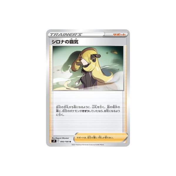 ポケモンカードゲーム PK-S9-093 シロナの覇気 U : フルアヘッド