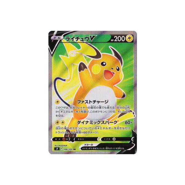 ライチュウV SR　PSA10 S9 スターバース 106/100 RAICHU ライチュウV(SR){雷}〈106/100〉[S9] – 晴れる屋2