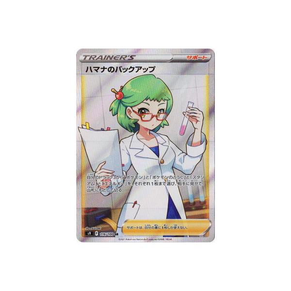 ポケモンカードゲーム PK-S9-116 ハマナのバックアップ SR : フル