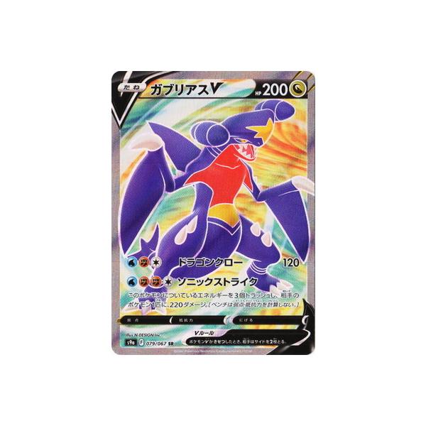 ポケモンカードゲーム PK-S9a-079 ガブリアスV SR : フルアヘッド