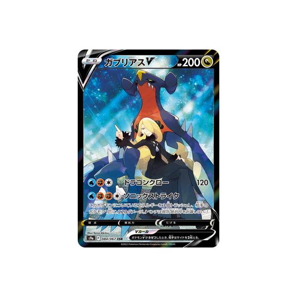 ポケモンカードゲーム PK-S9a-084 ガブリアスV CSR : フルアヘッド