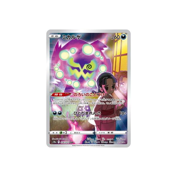 ポケモンカード　ミカルゲ　CHR 68枚 ポケモンカードゲーム PK-S10a-076 ミカルゲ CHR : フルアヘッド