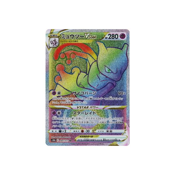 ポケモンカードゲーム PK-S10b-084 ミュウツーVSTAR HR : フル ポケモンカードゲーム PK-S10b-084 ミュウツーVSTAR HR : フル