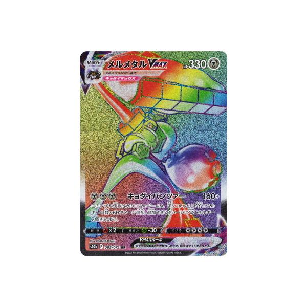 ポケモンカードゲーム PK-S10b-085 メルメタルVMAX HR : フルアヘッド