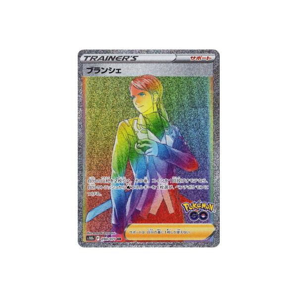 ポケモンカードゲーム PK-S10b-090 ブランシェ HR : フルアヘッド