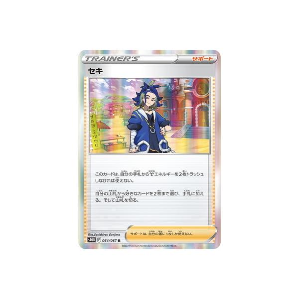 ポケモンカードゲーム PK-S10D-064 セキ R : フルアヘッド ポケモンカードゲーム PK-S10D-064 セキ R : フルアヘッド