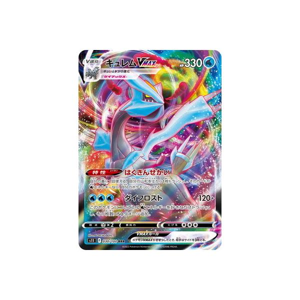 ポケモンカードゲーム PK-S11-030 キュレムVMAX RRR : フルアヘッド
