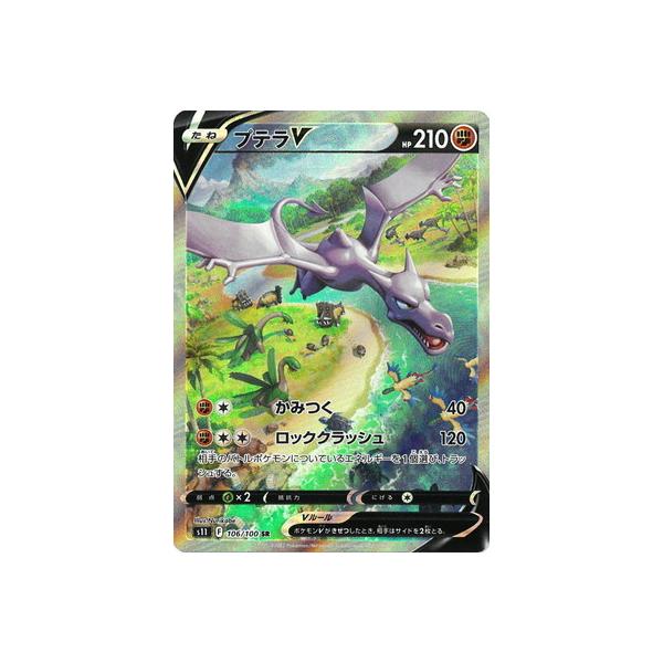 PSA8 プテラV SR: SA[S11 106/100] ポケモンカード プテラV 《SA》 (SR) {106/100} [S11/ロストアビス] [SS] - magi