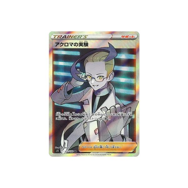 ポケモンカードゲーム PK-S11-113 アクロマの実験 SR : フルアヘッド