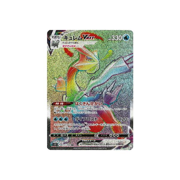 ポケモンカードゲーム PK-S11-117 キュレムVMAX HR : フルアヘッド