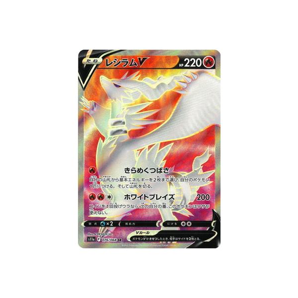 レシラムSAR￼ 楽天市場】ポケモンカード レシラムV S11a 076/068 SR 【中古