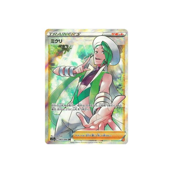 ポケモンカードゲーム PK-S11a-083 ミクリ SR : フルアヘッド - 通販