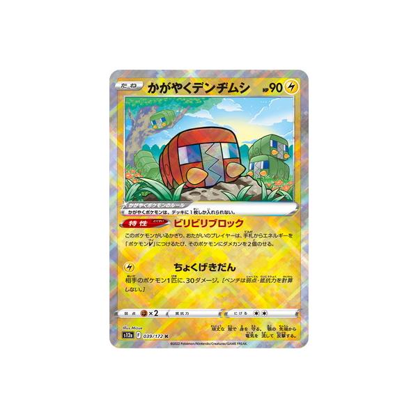 ポケモンカードゲーム PK-S12a-039 かがやくデンヂムシ K : フル