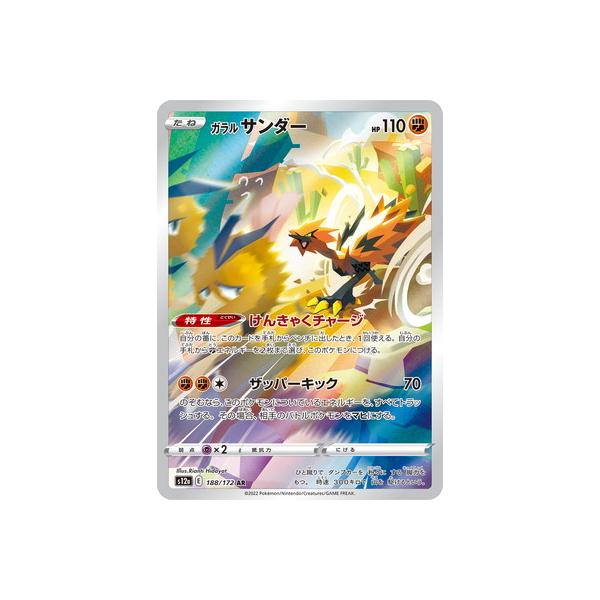 ポケモンカードゲーム PK-S12a-188 ガラル サンダー AR : フルアヘッド