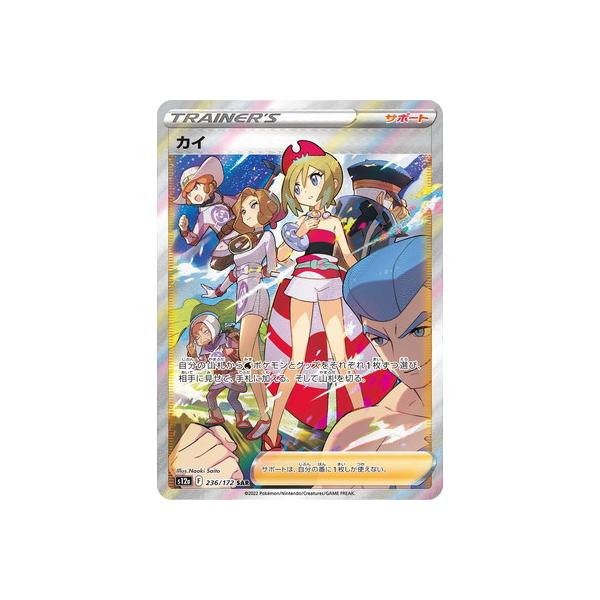 トレカ ポケモンカードゲーム S12a-236 カイ SAR カイ/SAR【サポート】［s12a］《236/172》 236/172 販売ページ
