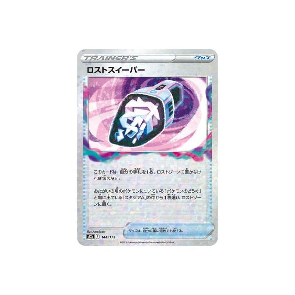 ポケモンカードゲーム PK-S12a-144 ロストスイーパー (キラ) : フル