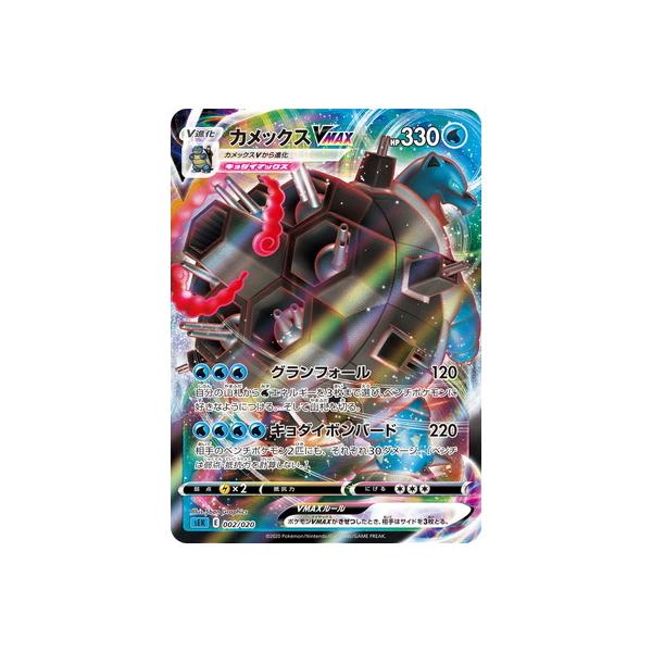 ポケモンカードゲーム PK-SEK-002 カメックスVMAX : フルアヘッド