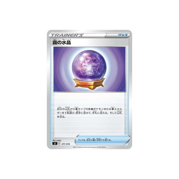 ポケモンカードゲーム PK-SI-371 霧の水晶 : フルアヘッド - 通販