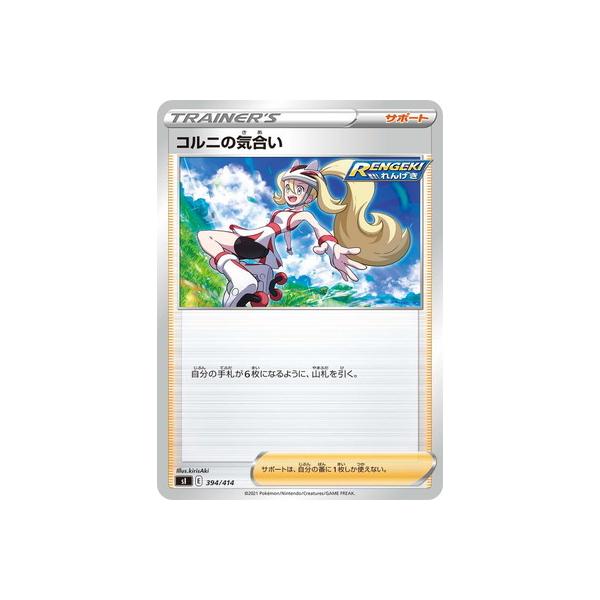中古】ポケモンカードゲーム コルニの気合い 【SI 394 / 414 