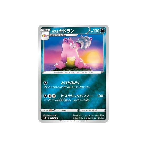 ポケモンカードゲーム PK-SI-252 ガラル ヤドラン(キラ) : フル
