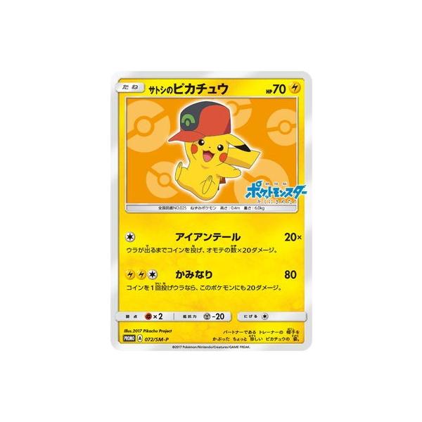 ポケモンカードゲーム ポケモンカードゲーム/PK-SM-P-072 サトシ ポケモンカードゲーム ポケモンカードゲーム/PK-SM-P-072 サトシ