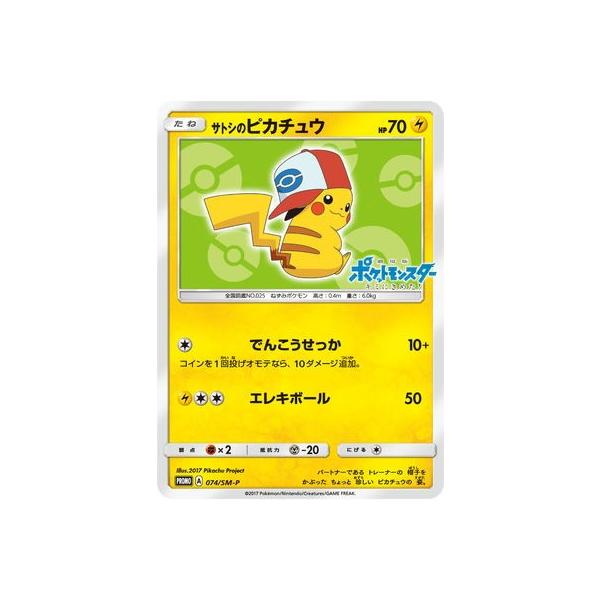サトシのピカチュウ HP70 ポケモンカードゲーム 074/SM-P サトシのピカチュウ 074/SM-P｜ポケカシングルカード通販｜Clove