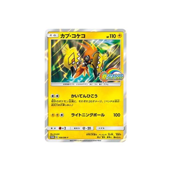 ポケモンカードゲーム ポケモンカードゲーム/PK-SM-P-109 カプ