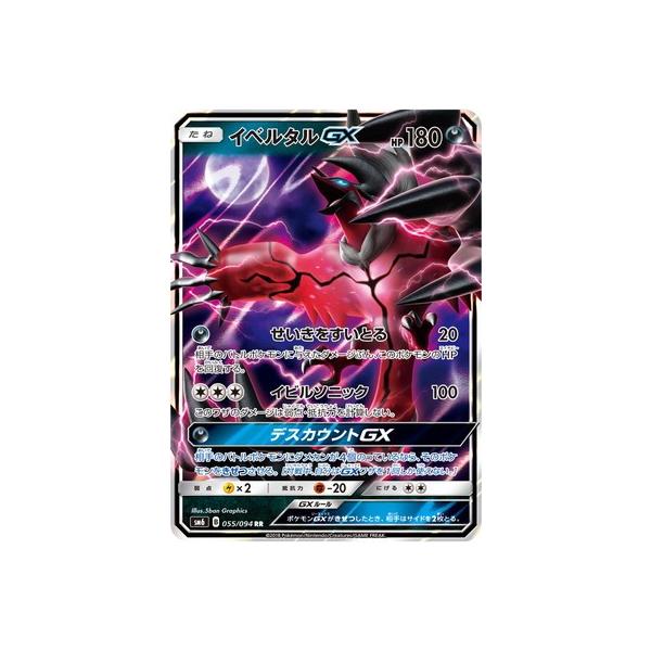 ポケモンカードゲーム Pk Sm6 055 イベルタルgx Rr Buyee Buyee Japanese Proxy Service Buy From Japan Bot Online