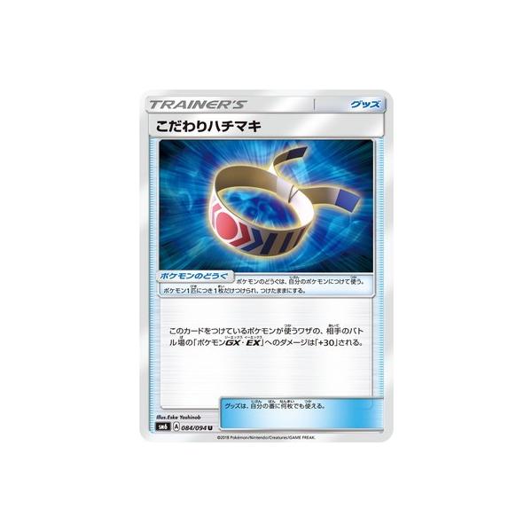 ポケモンカードゲーム Pk Sm6 084 こだわりハチマキ U Pk Sm06 084 フルアヘッド 通販 Yahoo ショッピング