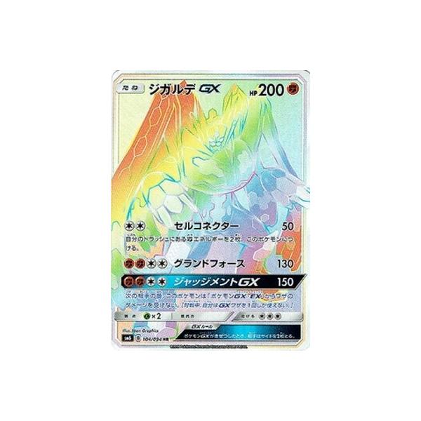 ポケモンカードゲーム ポケモンカードゲーム/PK-SM6-104 ジガルデGX HR