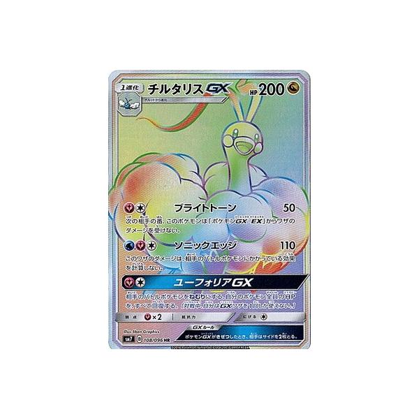 ポケモンカードゲーム ポケモンカードゲーム/PK-SM7-108 チルタリスGX