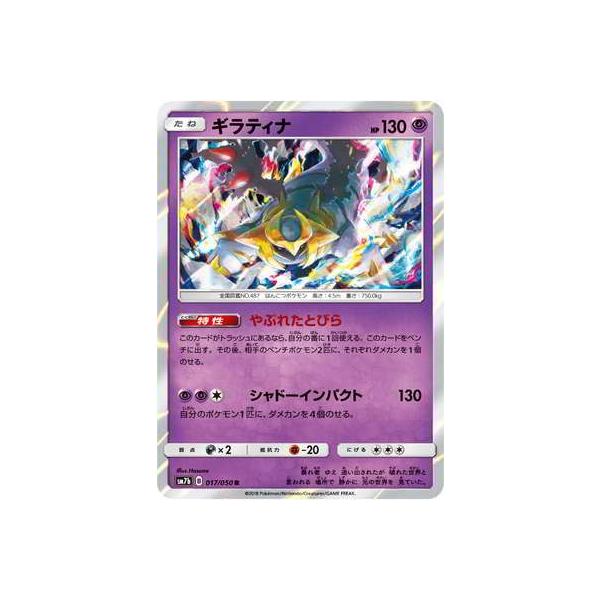 ポケモンカードゲーム Pk Sm7b 017 ギラティナ R Pk Sm07b 017 フルアヘッド 通販 Yahoo ショッピング